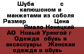 Шуба Blackglama с капюшоном и манжетами из соболя Размер 44–46 (M) › Цена ­ 200 000 - Ямало-Ненецкий АО, Новый Уренгой г. Одежда, обувь и аксессуары » Женская одежда и обувь   